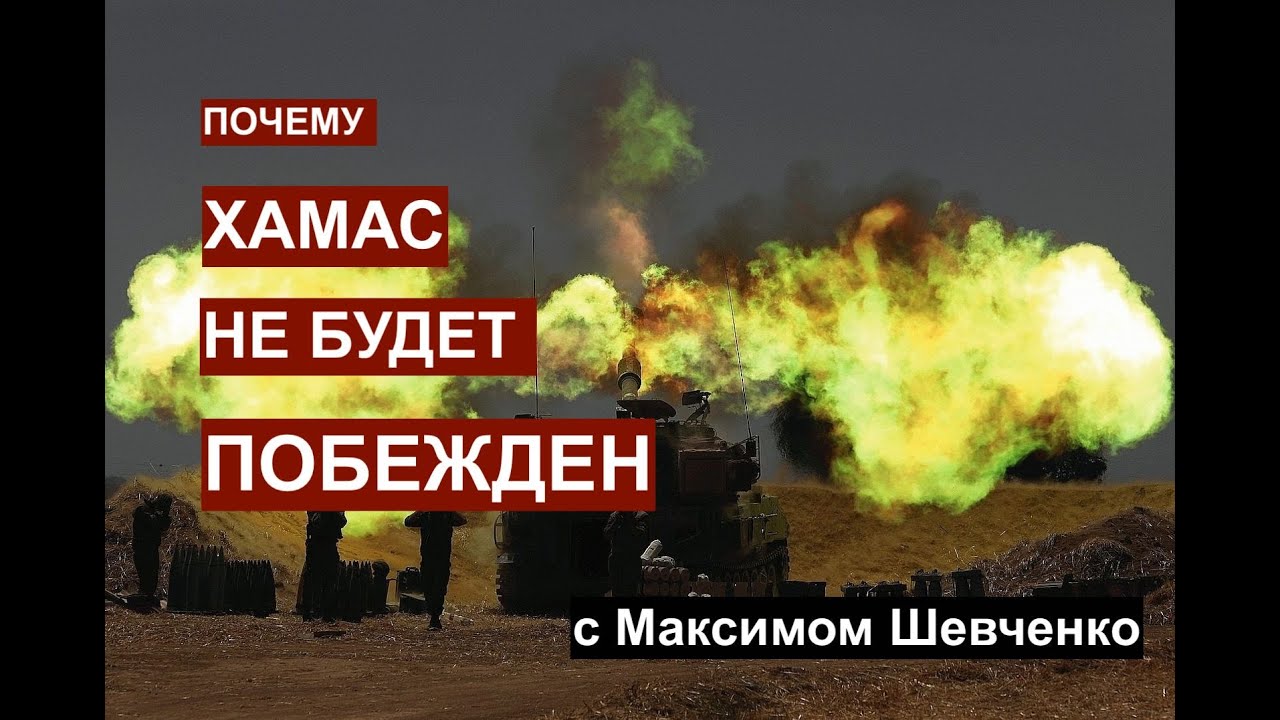 Израиль не победит ХАМАС. Максим Шевченко объясняет причины.