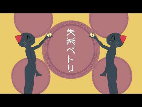 【UTAU】失楽ペトリ【ねこのティーチくん】
