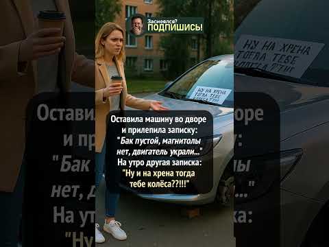 🚘 Записка на машине… с последствиями #юмор #смешно #прикол #шуточное #анекдот #мем #смешновидео