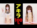 【アキラ100％パロ】リアルガチ❗️アキラ100%やってみた。