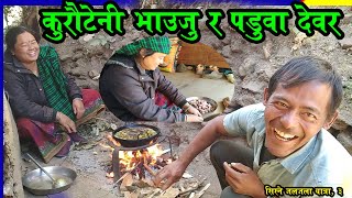 अचम्म पडुवा देवर कुरौटेनी भाउजुको हसाउने छन्द || Village Mirror