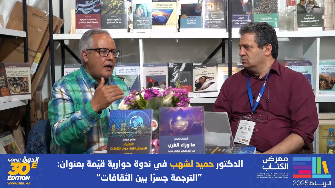 الدكتور حميد لشهب في ندوة حوارية قيّمة بعنوان: 