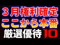 3月権利確定ここから本番 厳選優待10銘柄