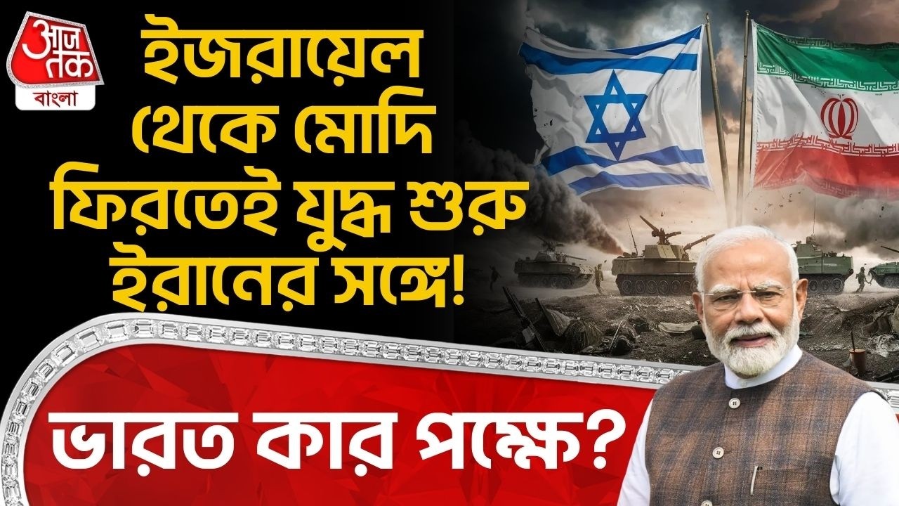 ইজরায়েল থেকে Modi ফিরতেই যুদ্ধ শুরুর সঙ্গে! India কার পক্ষে? US Iran War | Trump | Israel | WN