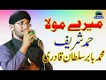 Mere mula  muhammad babar sultan qadri  latest kalam  moon studio islamic