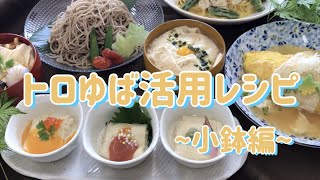 トロゆば活用レシピ～小鉢３種～【メニュー提案】