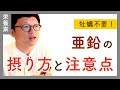 亜鉛の効果や摂取方法を解説します