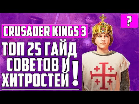 ТОП 25 СОВЕТОВ И ХИТРОСТЕЙ  В Crusader Kings 3 ▶ ГАЙД ▶ СЕКРЕТЫ ▶ ЛУЧШЕЕ