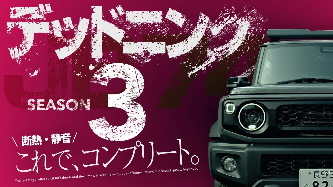 足元の冷気対策、フロントのフロアデッドニング❗【ジムニーシエラJB74カスタム】