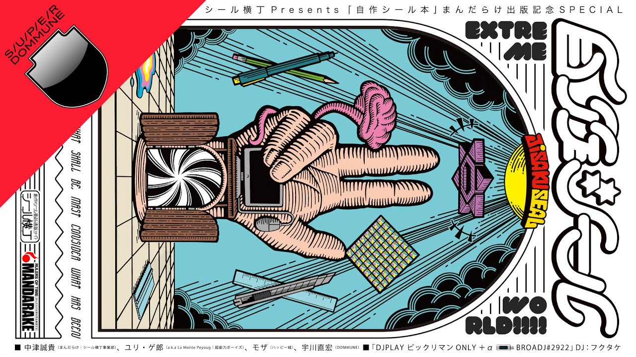 SUPER DOMMUNE 2020/12/23 シール横丁 Presents「自作シール本 