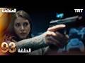 مسلسل المنظمة الحلقة 93