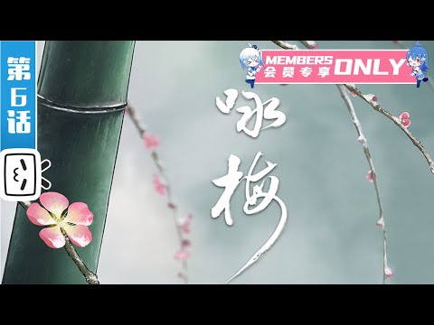 《中国古诗词动漫》第6话：咏梅