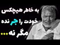 ارنست همینگوی نویسنده آمریکایی که با یک گلوله کار خودش را تمام کرد متاسفانه این ۴ خوبی دردسر هستن ارنست همینگوی نویسنده آمریکایی که با یک گلوله کار خودش را تمام کرد متاسفانه این ۴ خوبی دردسر هستن