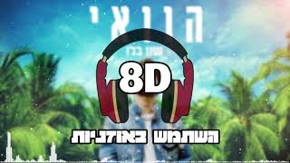 8D | שון בלו - הוואי | 🎧