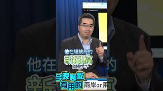 時代雜誌專訪為哪招賴清德挨批:偷天換日@ctitalkshow