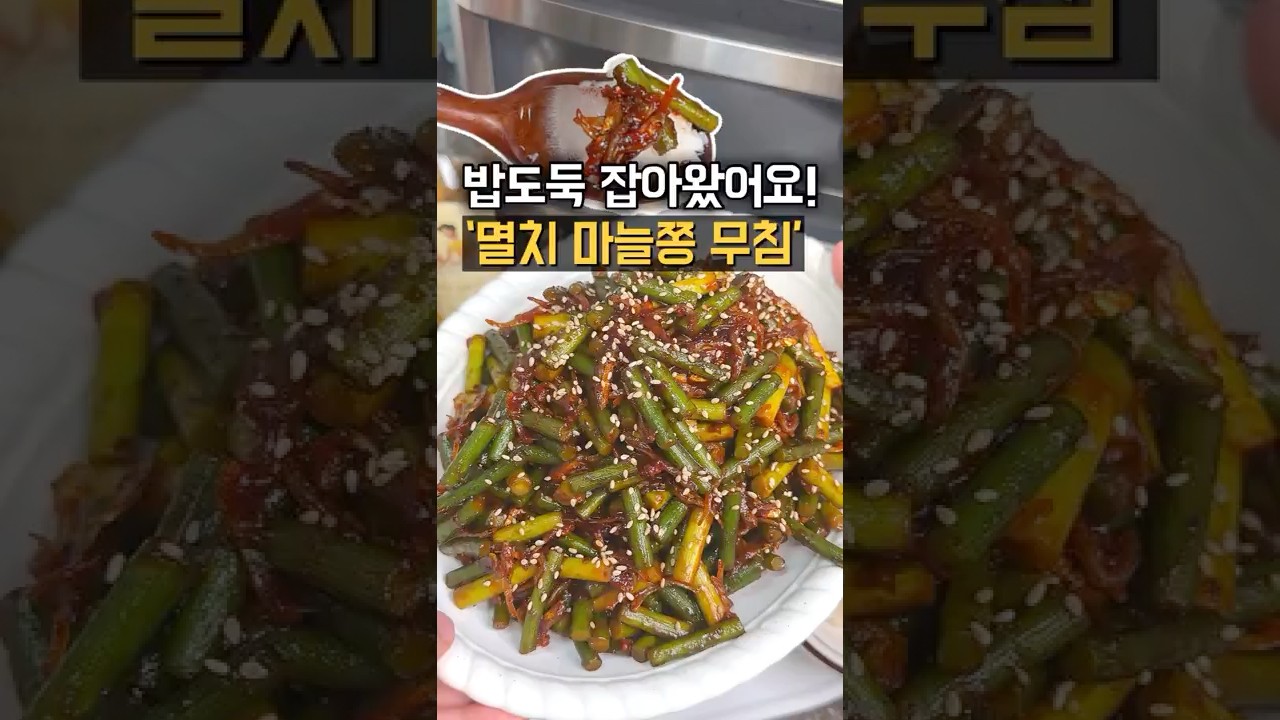 멸치마늘종무침