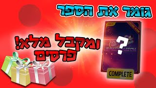 פותח פרסים מטורפים!! וגומר ספר האם קיבלנו מדבקת יהלום?