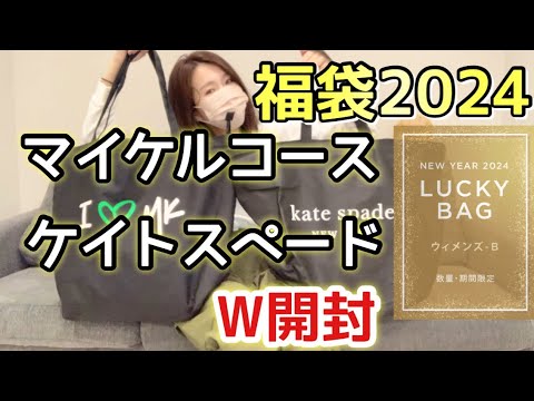 Michael Kors Lucky Bag] I'll also be unpacking Kate Spade! Let's
