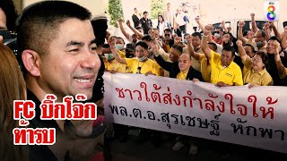 กองทัพ FC โจ๊กร้องกระหึ่ม "สู้ๆ" ท้าชนคนคิดโค่น การันตีตำรวจดีต้องปกป้อง | ลุยชนข่าว | ข่าวช่อง8