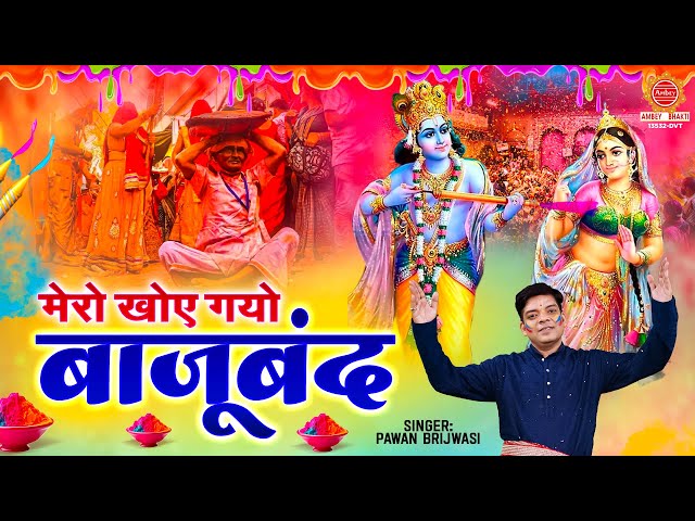 मेरो खोय गयो बाजूबंद | Holi Geet | Mero Khoy Gayo Bajuband | श्री कृष्णा होली गीत | Pawan Brijwasi class=