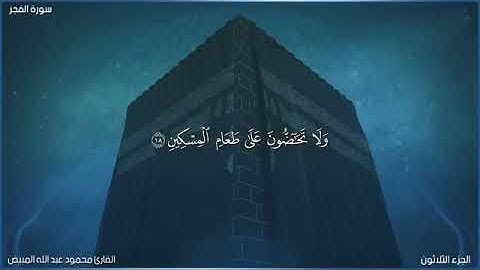 من سورة الفجر 15-20 بصوت الشيخ محمود المبيض