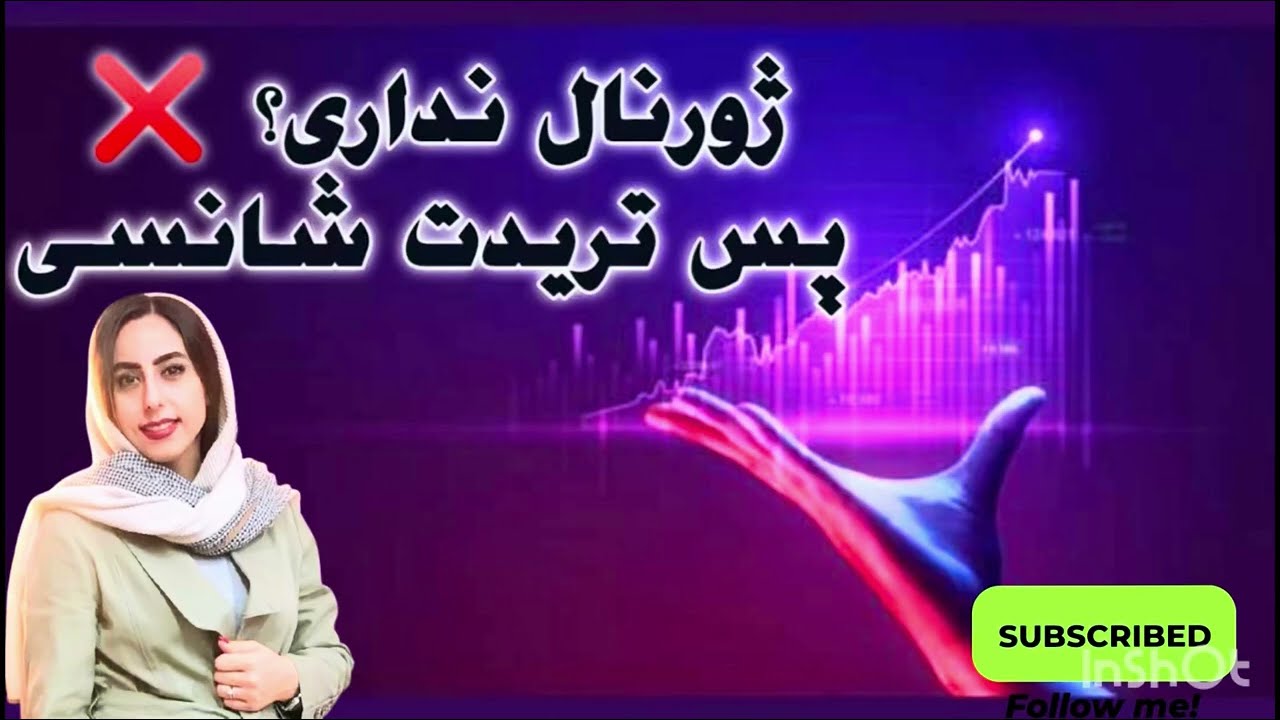   راز تریدر موفق=ژورنال نویسی✌️