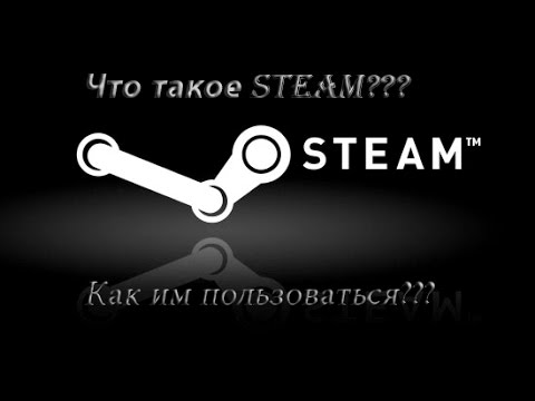 Что такое Steam? И как им пользоваться?