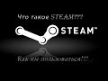 Что такое Steam? И как им пользоваться?