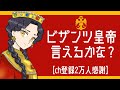 ビザンツ帝国皇帝言えるかな？【93人】【チャンネル登録者2万人感謝オリジナル曲♪】