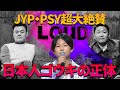 【JYP・PSYが大絶賛】韓国の新番組“LOUD”で称賛されている日本人のゴウキ