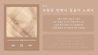 허각 (Huh Gak) - 사랑은 언제나 걸음이 느려서 (too late to love you) | 가사 Lyric Video
