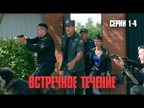 САМЫЙ МОЩНЫЙ ДЕТЕКТИВ ГОДА! СЮЖЕТ КОТОРЫЙ НЕ ОТПУСТИТ! | Встречное течение Серии 1-4