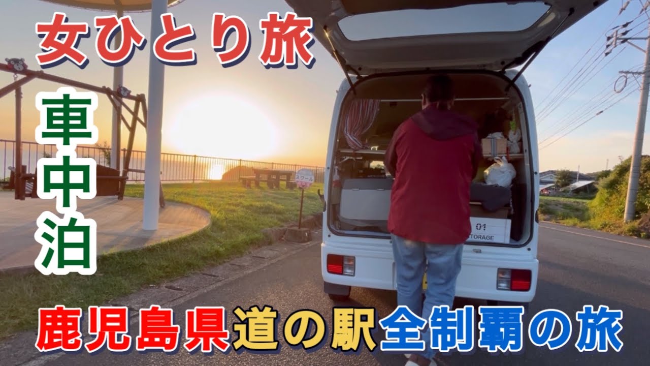 軽バン女ひとり旅　鹿児島県道の駅全制覇の旅（離島除く）　薩摩半島編　最終話