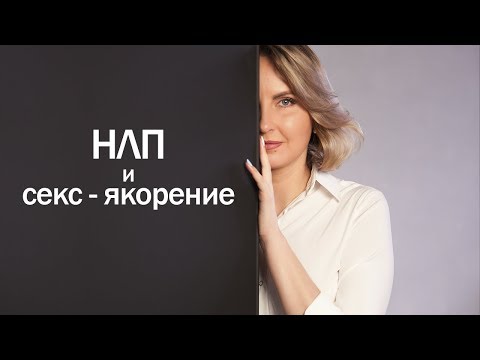 НЛП и секс - якорение