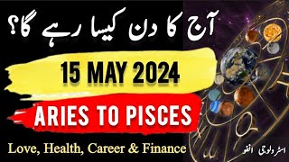 15 May  2024 || آج کا دن کیسا رہے گا؟ | Daily Horoscope In Urdu || #ajkadin #horoscope
