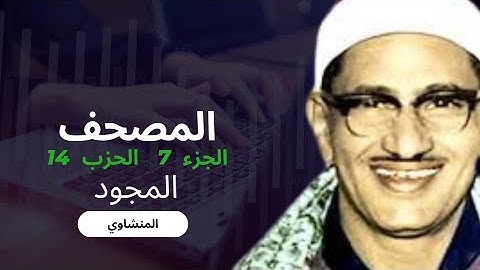 المصحف المجود الجزء ٧ الحزب ١٤ الشيخ محمد صديق المنشاوى | حكم تجويد القران