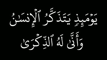 وجيء يومئذ بجهنم - ياسر الدوسري - سورة الفجر - كرومات شاشة سوداء - روائع
