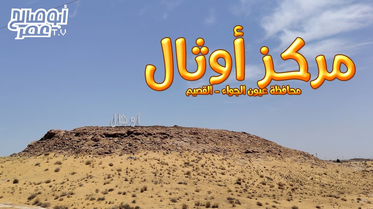 بلدة أوثال - القصيم