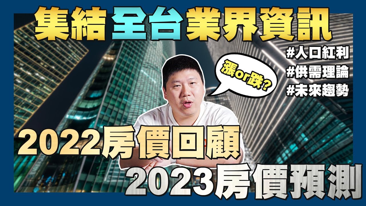 【賞屋說說】☛2022房價回顧 打臉自己? | 2023上半年房價預測 | 人口紅利 | 供需理論☚