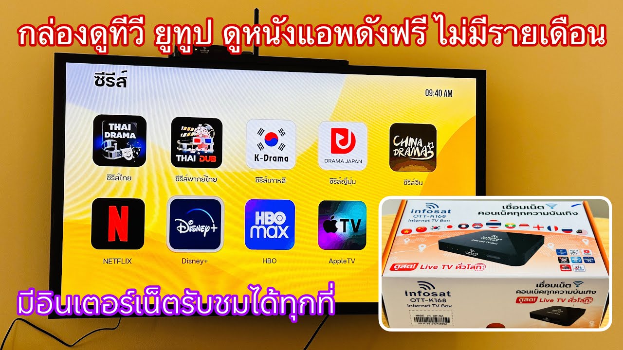 กล่องดูทีวีอินเตอร์เน็ต ดูฟรีไม่มีรายเดือน infosat ott-k168 ดูทีวี