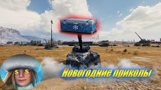 Новогодние приколы #13  |World Of Tanks|| screenshot 2