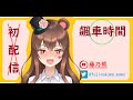 【初配信】藤乃熊　Fujinokuma 地方媽媽出道!!!