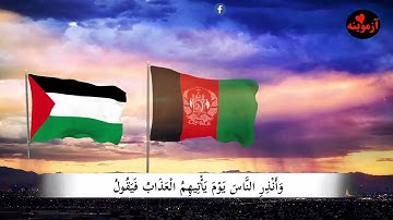 قرآن کریم پښتو ترجمه سورة ابراهیم آیات 42-44 Quran with Pashto translation