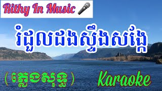 Rom Doul Dorng Stung Song Ke, រំដួលដងស្ទឹងសង្កែ Khmer Karaoke