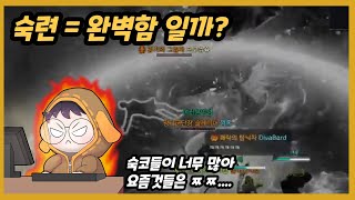 숙련이란 대체 무엇일까? (숙코 옹호 아님)