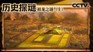《历史探谜》祖龙之谜：嬴政真实样貌究竟如何 拨开两千多年的迷雾 寻找真正的始皇帝（上）【CCTV纪录】