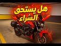 أول جولة على دراجتي الجديدة مراجعة صريحة هل تستحق الشراء 