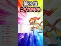 【ポケモン】おまいらがこういうのでいいんだよって思う種族値のポケモン挙げてけw【ランキング】【ゲーム】【TOP7】