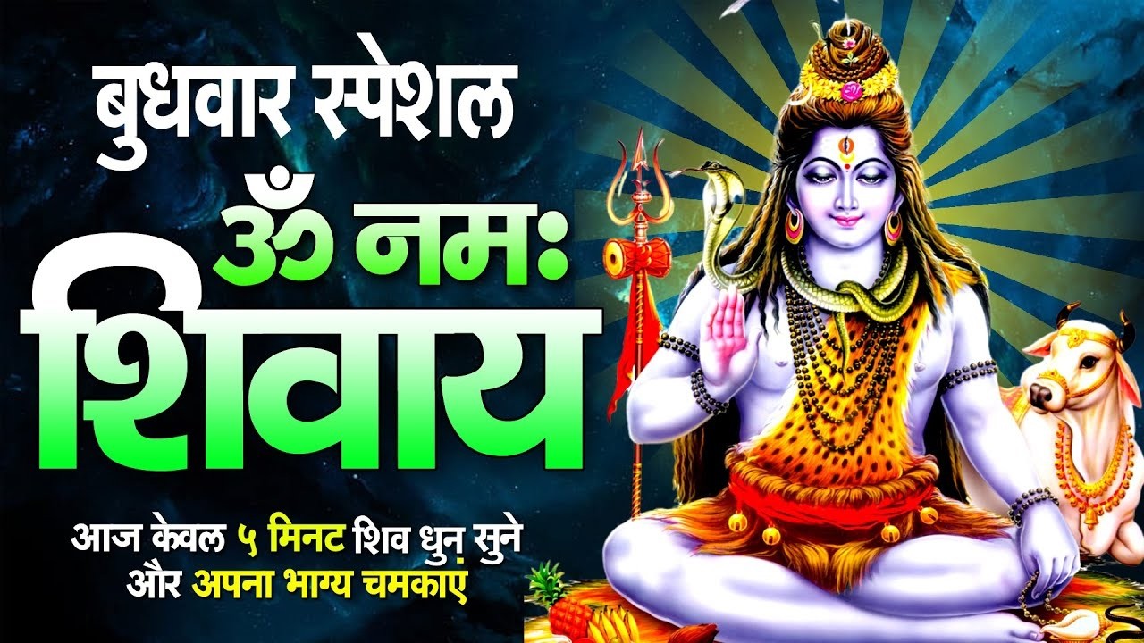 LIVE : ॐ नमः शिवाय धुन | OM NAMAH SHIVAYA || NonStop ShivDhun | Daily Mantra