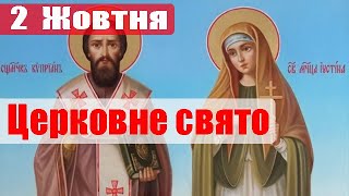 Яке церковне свято сьогодні, 2 жовтня, Кипріяна, Феоктиста і Устинії, а також Андрія Юродивого